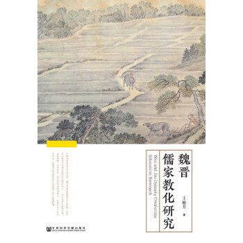 魏晋儒家教化研究pdf/doc/txt格式电子书下载