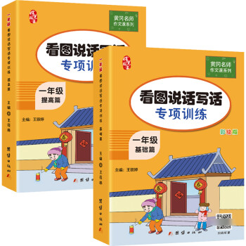 一年级看图说话写话训练(全2册) 黄冈小学生作文书
