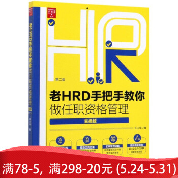 老HRD手把手教你做任职资格管理(实操版第2版)/老HRD手把手系列