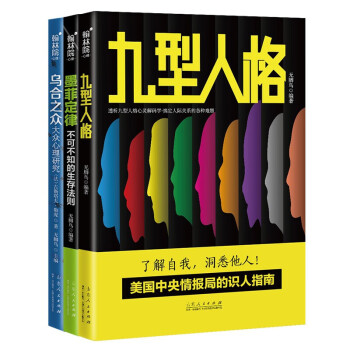 心理学经典书籍全套3册 乌合之众+墨菲定律+九型人格人际关系相处沟通心理学书籍读心术入门 励志社交书