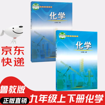 2022正版鲁教版初中化学九年级上下册全套2本鲁教版初三鲁教上下册山东大学出版社_初三学习资料