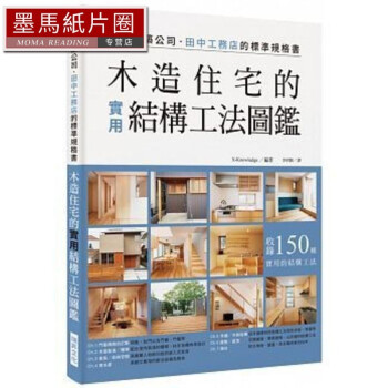 预售 木造住宅的实用结构工法图鉴：*秀建筑公司田中工务店的标准规格书，收录150种