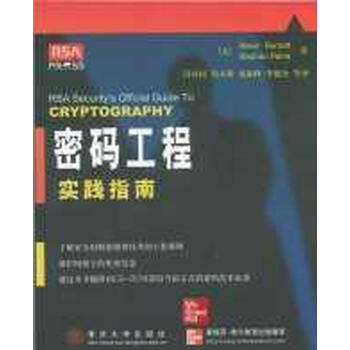 密码工程实践指南 StephenPaine,SteveBur