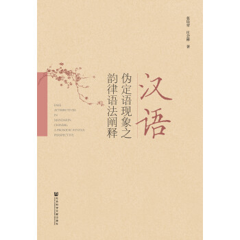 汉语伪定语现象之韵律语法阐释pdf/doc/txt格式电子书下载