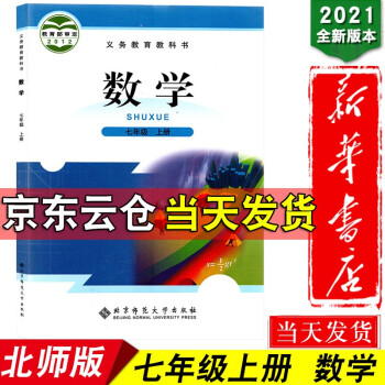 新华书店全新正版2022新版初中7七年级上册数学书北师大版教材教科书北京师范大学出版社上学期初一1上_初一学习资料新华书店全新正版2022新版初中7七年级上册数学书北师大版教材教科书北京师范大学出版社上学期初一1上