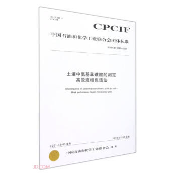 土壤中氨基苯磺酸的测定高效液相色谱法(T\CPCIF0160-2021)/中国石油和化学工业联合