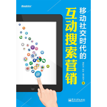 移动社交时代的互动搜索营销（全彩）pdf/doc/txt格式电子书下载