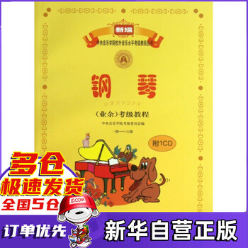 钢琴<业余>考级教程(附光盘1级-6级)/新编中央音乐学院校