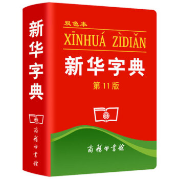 新华字典 第11版双色本 中国第一部现代汉语字典荣获吉尼斯世界纪录 最受欢迎的字典 摘要书评试读 京东图书