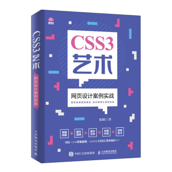 CSS3艺术  网页设计案例实战