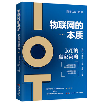 物联的本质:IOT的赢家策略