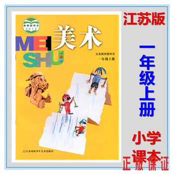 孝感发出2022小学美术一年级1年级上册江苏凤凰少年儿童出版美术课本
