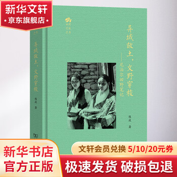 异域故土,文野穿梭——尼泊尔田野笔记