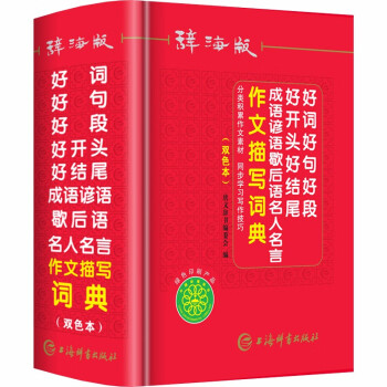 唐文辞海版好词好句好段好开头好结尾成语谚语歇后语名人名言作文描写词典写作素材大全小学生初中通用版 摘要书评试读 京东图书