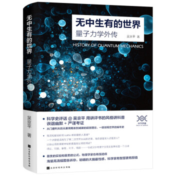无中生有的世界：量子力学传奇