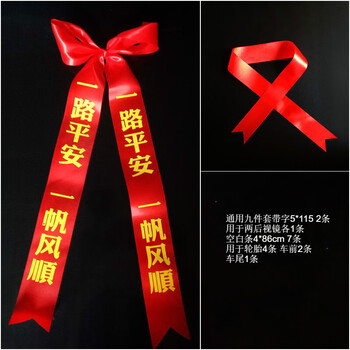 星迎提新车红布条祈福带红色一路平安飘带红绳4s店轿车装饰红丝带九