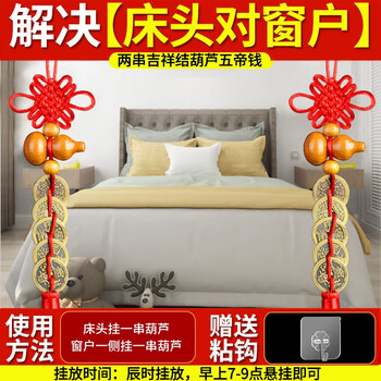 解决床头对窗户(两串葫芦五帝钱) 有挂钩