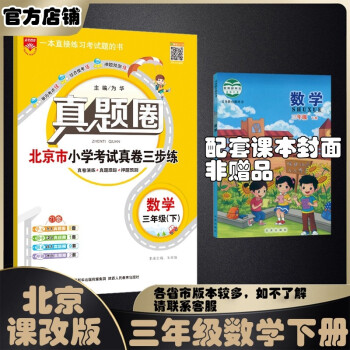 薛金星 小学真题圈 北京真题适用于2022春2021秋 单元练习 考前复习 三年级 数学下册  北京课改版_三年级学习资料