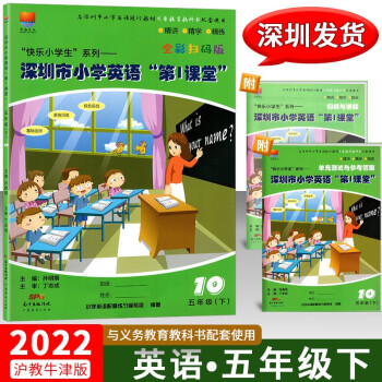 2022春深圳市小学英语第1课堂5五年级下册沪教牛津版第一课堂深圳小学英语同步练习册扫码听力与深圳五下英语书课本配套使用_五年级学习资料