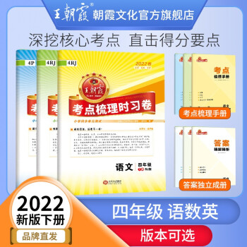 王朝霞考点梳理时习卷人教版四年级下册上册数学语文英语套装下册小学单元测试专项练习期中期末复习训练 四年级人教版语文+数学+英语（2022下册）_四年级学习资料