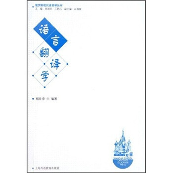 语言翻译学 杨仕章 上海外语教育出版社