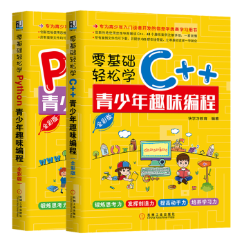 python書籍零基礎輕鬆學pythonc青少年趣味編程python編程從入門書籍