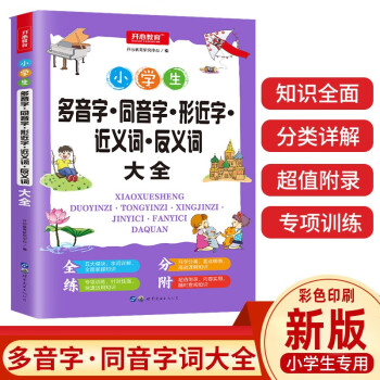 多音字同音字形近字近义词反义词大全 小学通用知识点 配套练习题训练讲练结合 开心教育