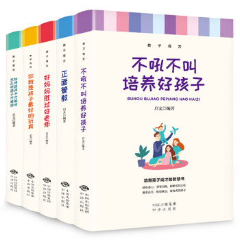 正面管教不吼不叫培养好孩子好妈妈胜过好老师如何说孩子才能听妈妈你就是孩子的最好玩具5册教子有方