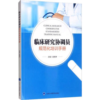 临床研究协调员规范化培训手册