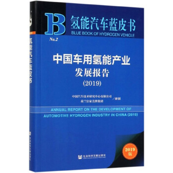 中国车用氢能产业发展报告（2019）/氢能汽车蓝皮书