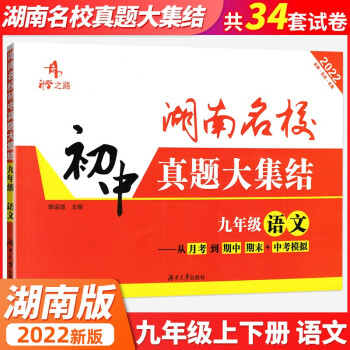 2022新版湖南名校初中真题大集结九年级上下册语文初三9年级初升高重点名校升学夺冠冲刺模拟试卷_初三学习资料