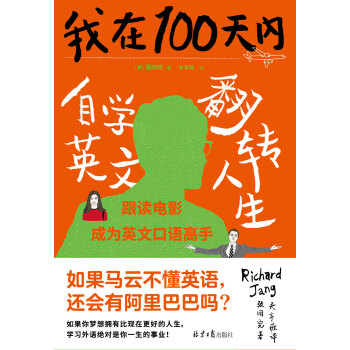 我在100天内自学英语翻转人生 韩 张同完 电子书下载 在线阅读 内容简介 评论 京东电子书频道