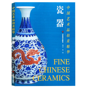 中国艺术品拍卖精华 瓷器 瓷器书籍 文物考古书籍 文物赏析 艺术品拍卖 山东美术出版社