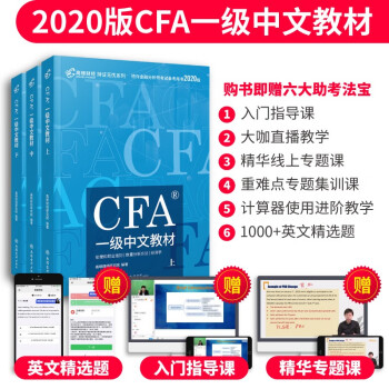 官方现货】高顿财经2020新版CFA一级中文教材2020官方教材特许注册金融分析师 上中下三册套装