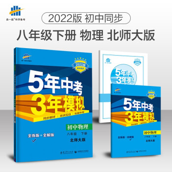 曲一线 初中物理 八年级下册 北师大版 2022版初中同步5年中考3年模拟五三_初二学习资料曲一线 初中物理 八年级下册 北师大版 2022版初中同步5年中考3年模拟五三