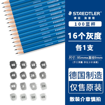 德国施德楼（STAEDTLER）经典款学生素描铅笔 100蓝杆单支 专业绘图绘画速写工具 16支散装(6H-8B)
