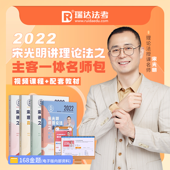 瑞达法考2022 宋光明理论法主客一体名师小学习包视频网络课配资料 宋光明理论法 主观题冲刺 2022司法考试主观题考试 2022法考