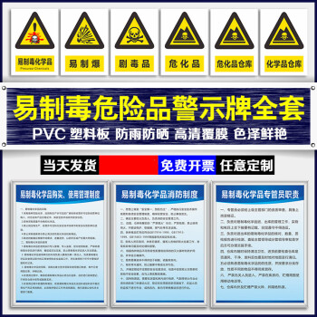 易製毒危險品標識牌化學品管理制度牌劇毒化學品倉庫易制爆警示牌定製