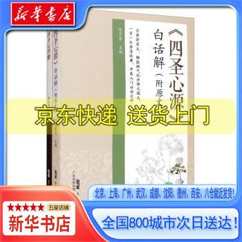 新华书店全新正版四圣心源白话解附原文陈宇雷广东科技出版社