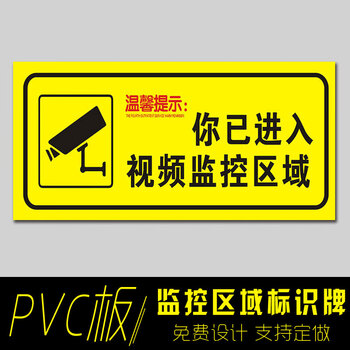 棉柔洁您已进入24小时监控区域你录像闭路防天网警示牌告示提醒夜光