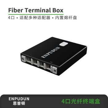 恩普顿4口/8口光纤终端盒 4口