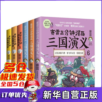 赛雷三分钟漫画三国演义123456 全套6册 新书