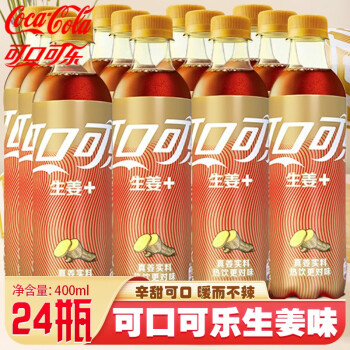 可口可乐生姜400ml瓶装姜汁味汽水冬日暖饮热饮碳酸饮料400ml24瓶
