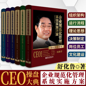 CEO操盘大典套装6册 企业规范化管理系统实施方案 高层管理者 流程制定 领导力领导学经济管理 企业管理书籍