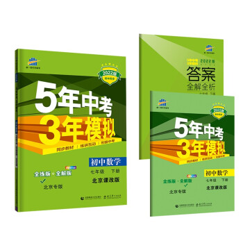 曲一线 初中数学 北京专版 七年级下册 北京课改版 2022版初中同步5年中考3年模拟五三_初一学习资料曲一线 初中数学 北京专版 七年级下册 北京课改版 2022版初中同步5年中考3年模拟五三