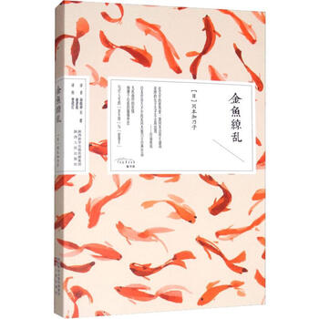 金鱼缭乱 日 冈本加乃子 摘要书评试读 京东图书