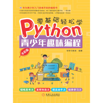 零基础轻松学Python：青少年趣味编程（全彩版）pdf/doc/txt格式电子书下载