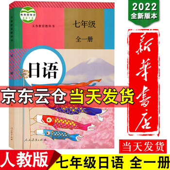 新华书店2022新版初中日语教材7七年级全一册课本人教版教材教科书人民教育出版社7七年级上下册日语书