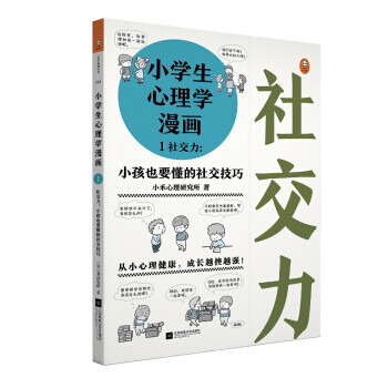小学生心理学漫画 1 社交力 小孩也要懂的社交技巧 摘要书评试读 京东图书 小学生心理学漫画 1 社交力 小孩也要懂的社交技巧 摘要书评试读 京东图书