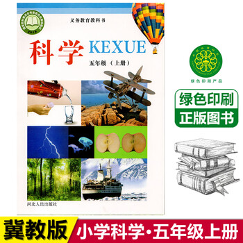 新版冀教版小学科学书5五年级上册冀人版教材课本河北人民出版社